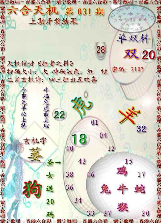 031期天机报[图]