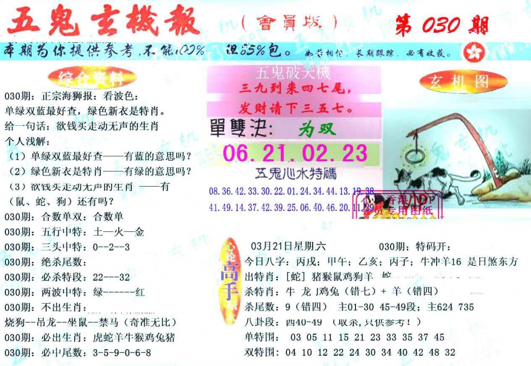 031期新五鬼玄机[图]