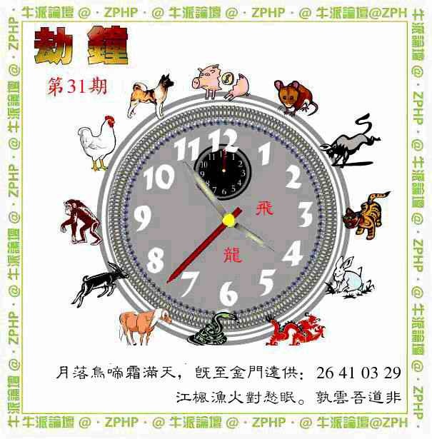 031期牛派劫钟报[图]